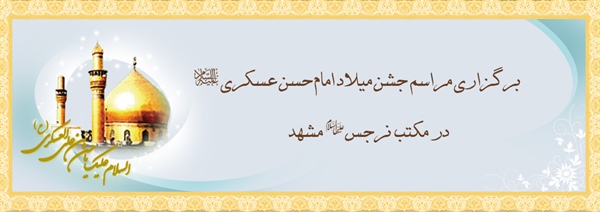 برگزاری مراسم جشن میلاد امام حسن عسکری(علیه السلام)در مکتب نرجس(علیهاالسلام) مشهد